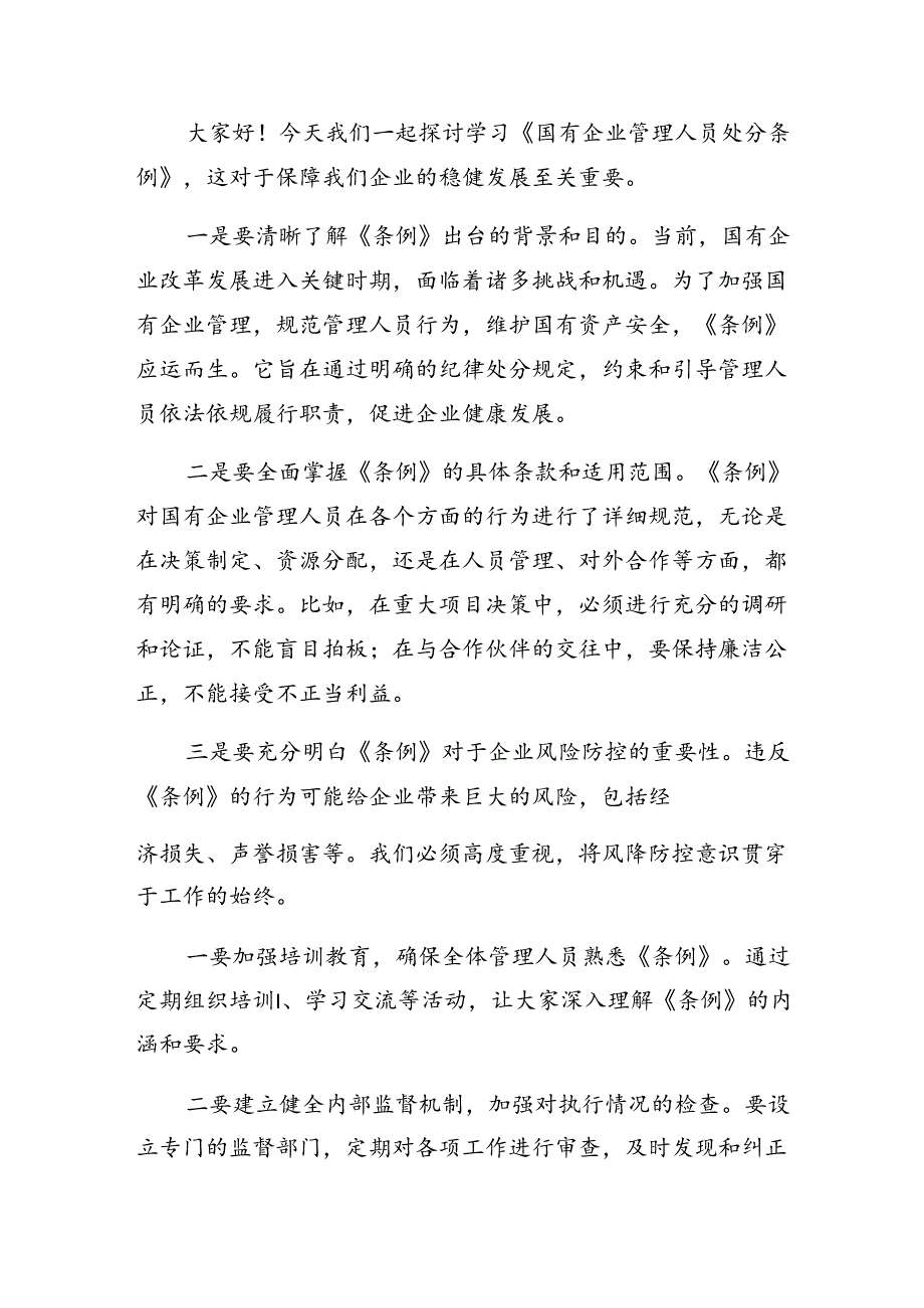 在深入学习2024年度《国有企业管理人员处分条例》发言材料、心得体会.docx_第3页