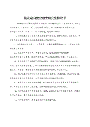 硕士研究生定向培养协议书.docx