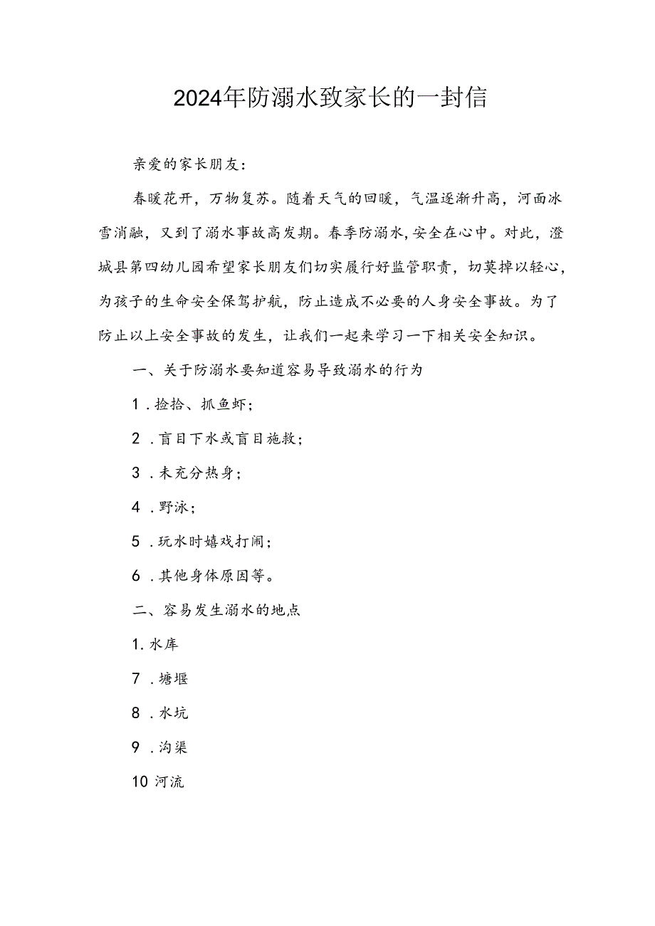 2024年学校防溺水防溺水致家长一封信 合计6份.docx_第1页