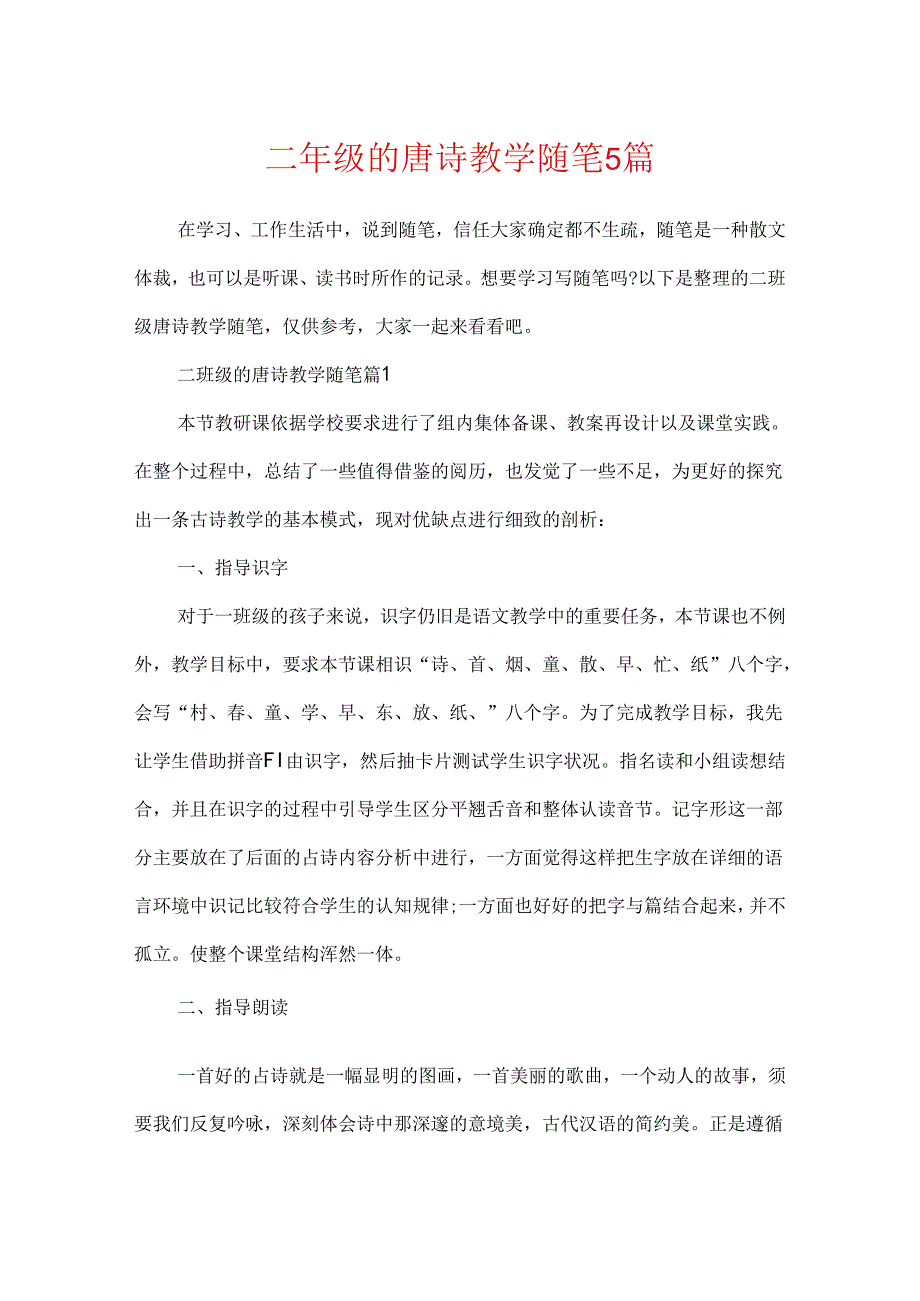 二年级的唐诗教学随笔5篇.docx_第1页