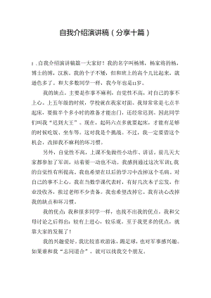 自我介绍演讲稿（分享十篇）.docx