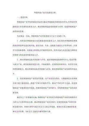 智能制造产业学院建设方案.docx