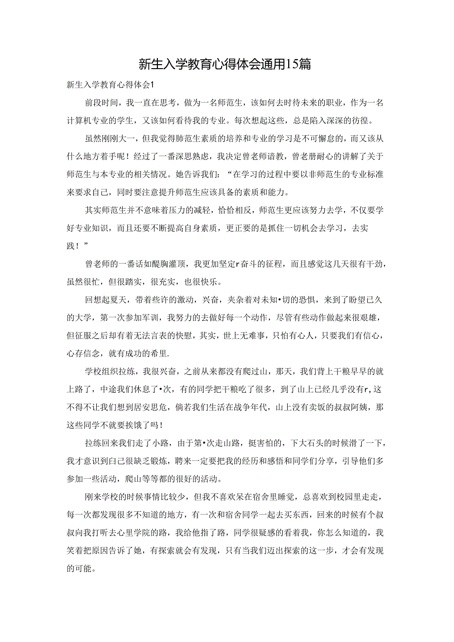 新生入学教育心得体会通用15篇.docx_第1页