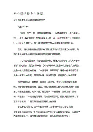 毕业同学聚会主持词.docx