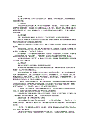 2024年人口计生宣传工作方案2篇.docx