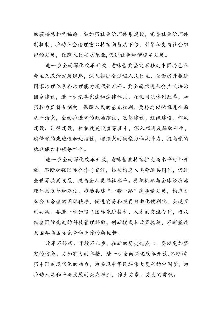 进一步全面深化改革开放奋力走好“必由之路”.docx_第2页