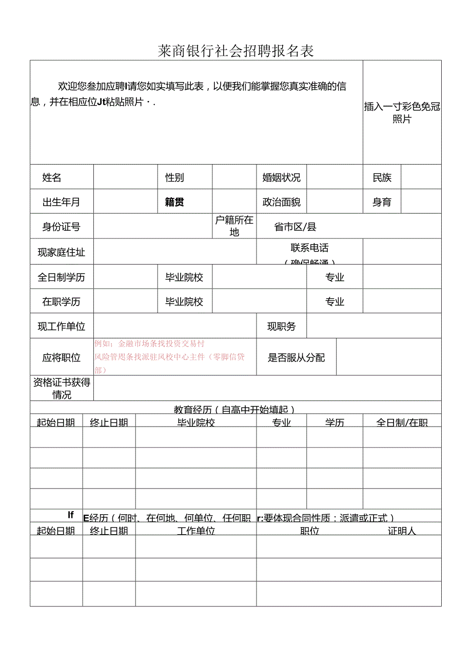 莱商银行应聘报名表.docx_第1页