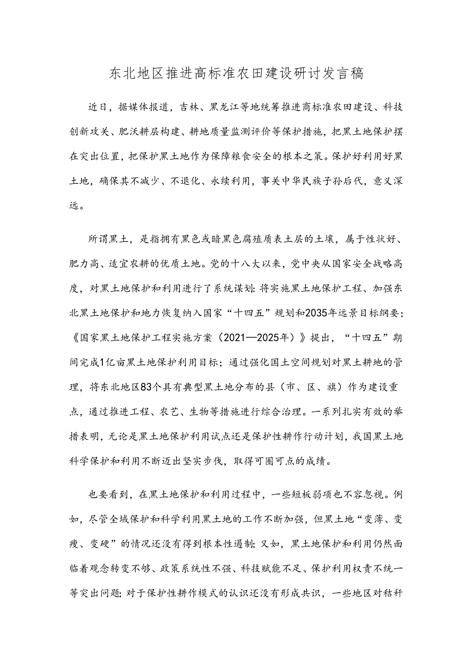 东北地区推进高标准农田建设研讨发言稿.docx_第1页