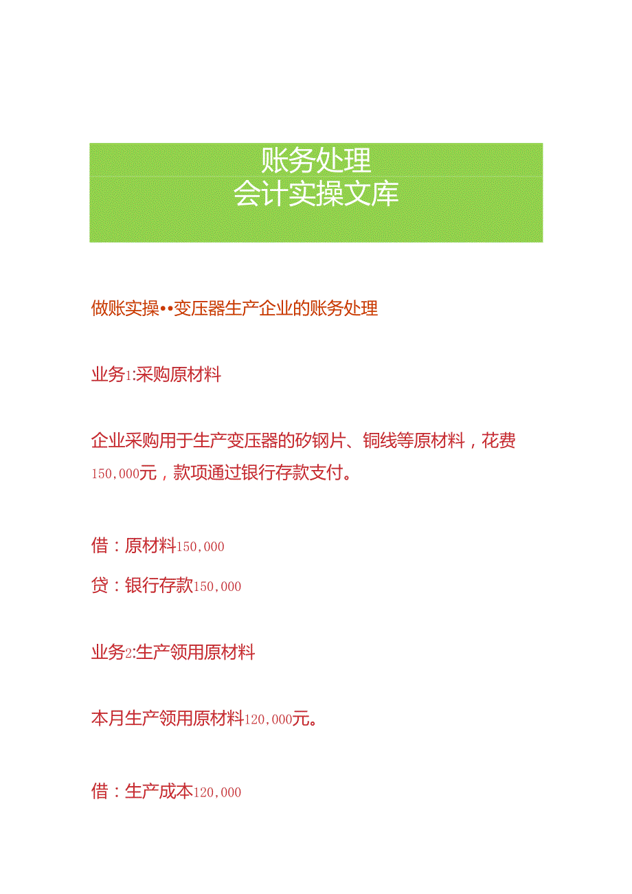 做账实操-变压器生产企业的账务处理.docx_第1页