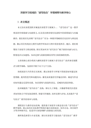 深度学习视域的“读写结合”学理阐释与教学核心.docx