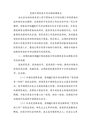 党建引领促进乡村治理强调要求.docx