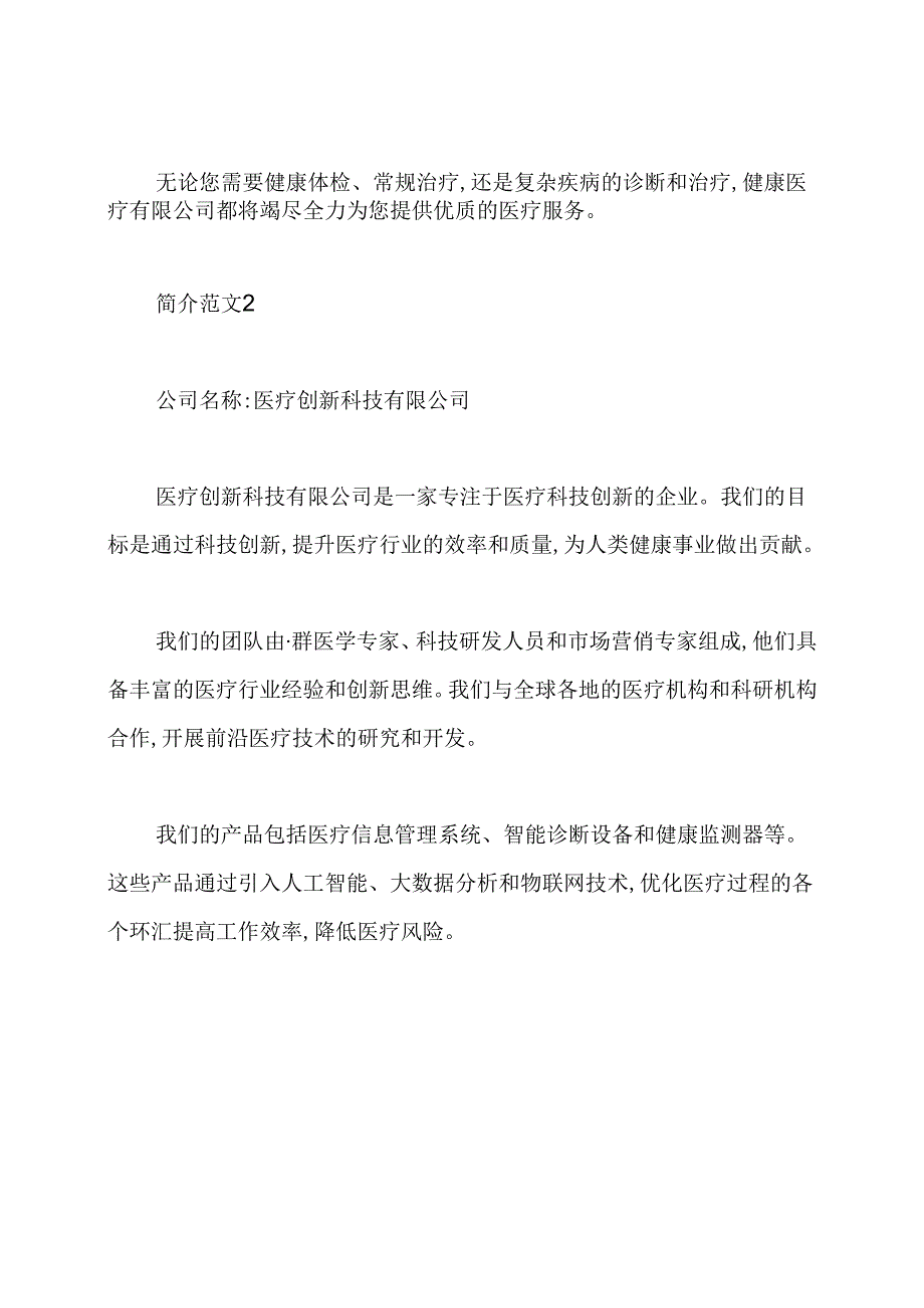 医疗公司简介范文大全.docx_第2页