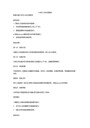 小学无人机社团教案.docx