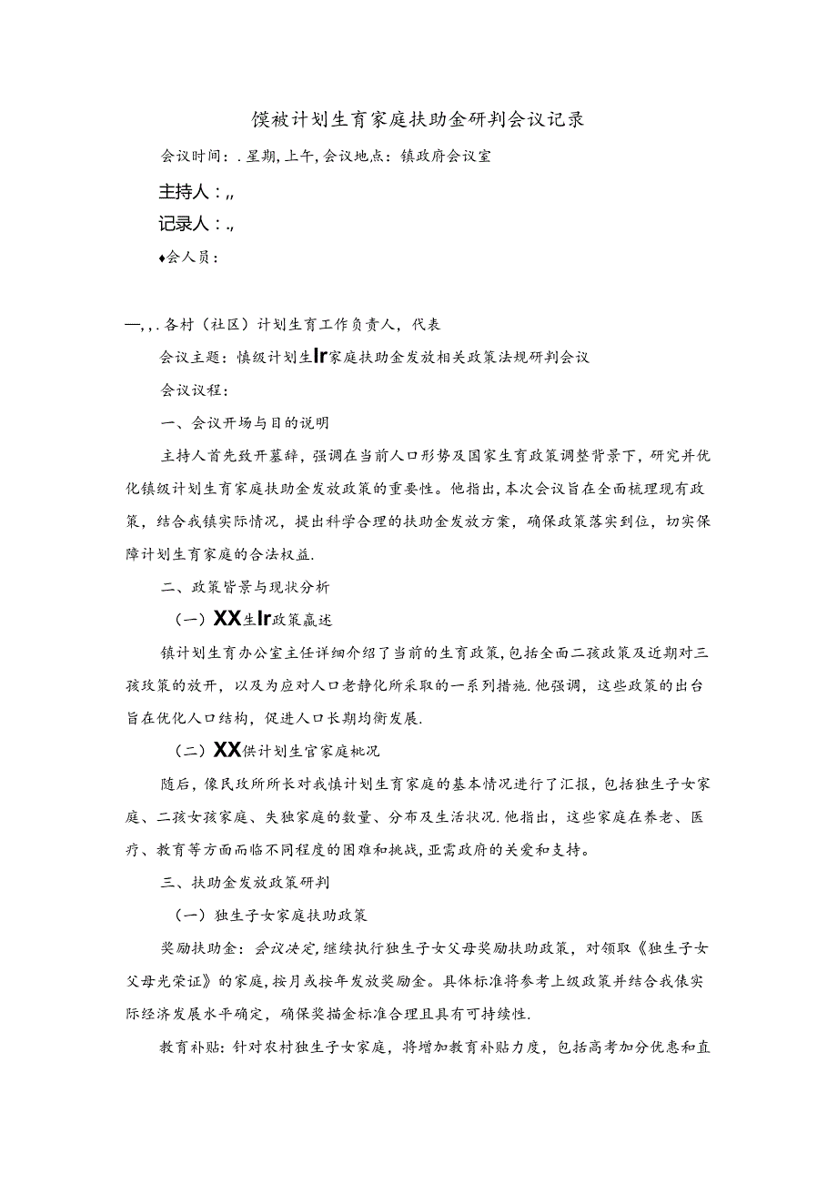 镇级计划生育家庭扶助金研判会议记录.docx_第1页