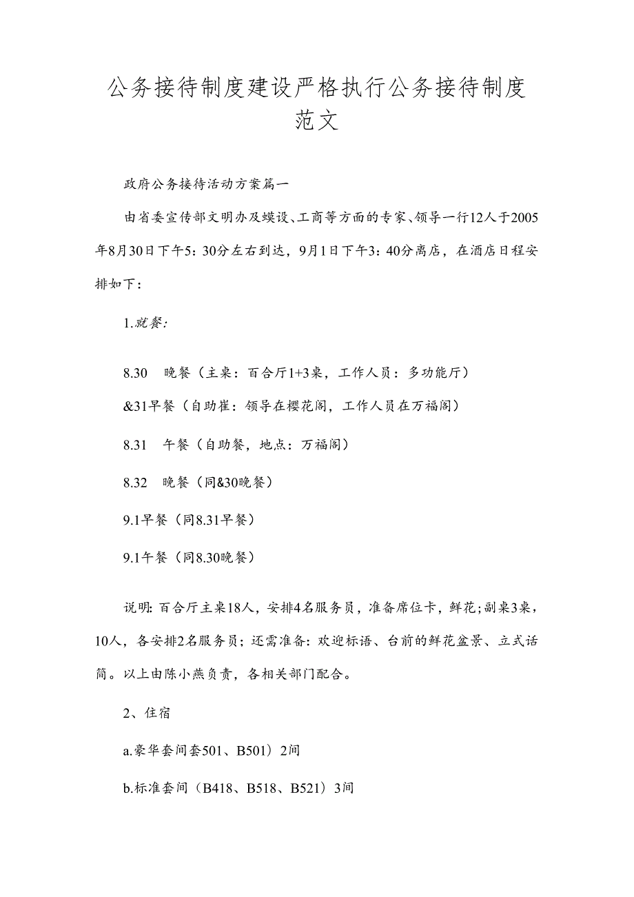 公务接待制度建设 严格执行公务接待制度范文.docx_第1页