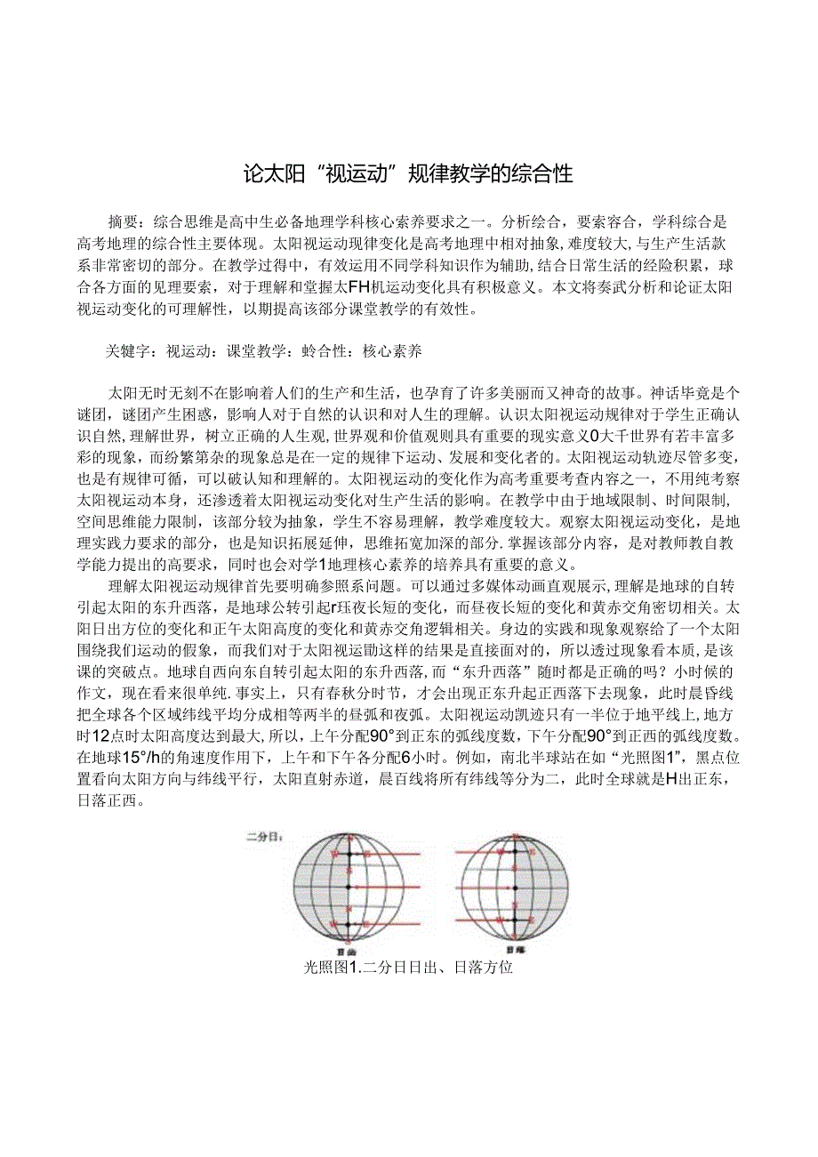 论太阳“视运动”规律教学的综合性.docx_第1页