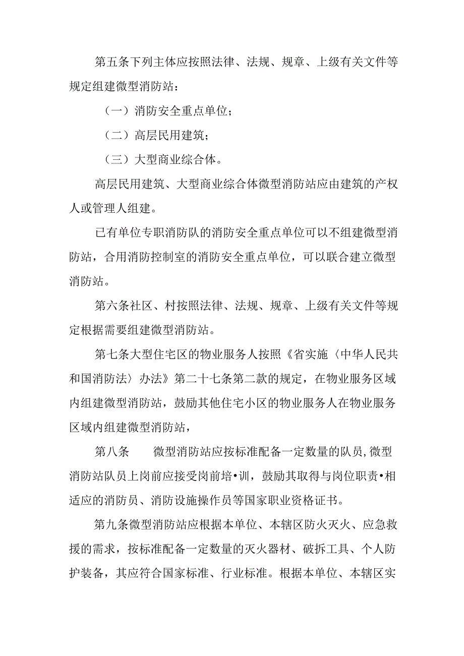 2024年微型消防站建设管理规定.docx_第2页