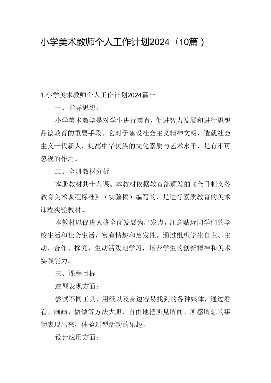 小学美术教师个人工作计划2024（10篇）.docx_第1页