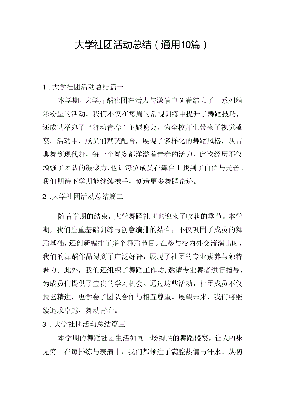 大学社团活动总结（通用10篇）.docx_第1页