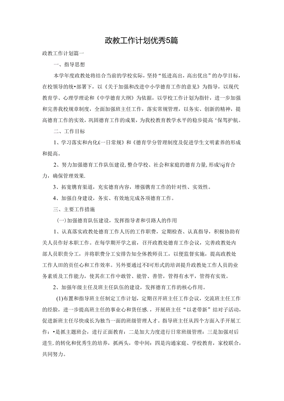 政教工作计划优秀5篇.docx_第1页