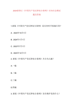 2024新修订《中国共产党纪律处分条例》应知应会测试题及答案.docx