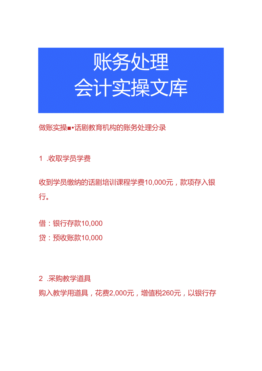 做账实操-话剧教育机构的账务处理分录.docx_第1页