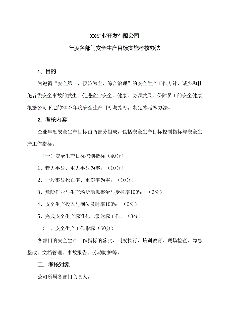 XX矿业开发有限公司年度各部门安全生产目标实施考核办法（2024年）.docx_第1页