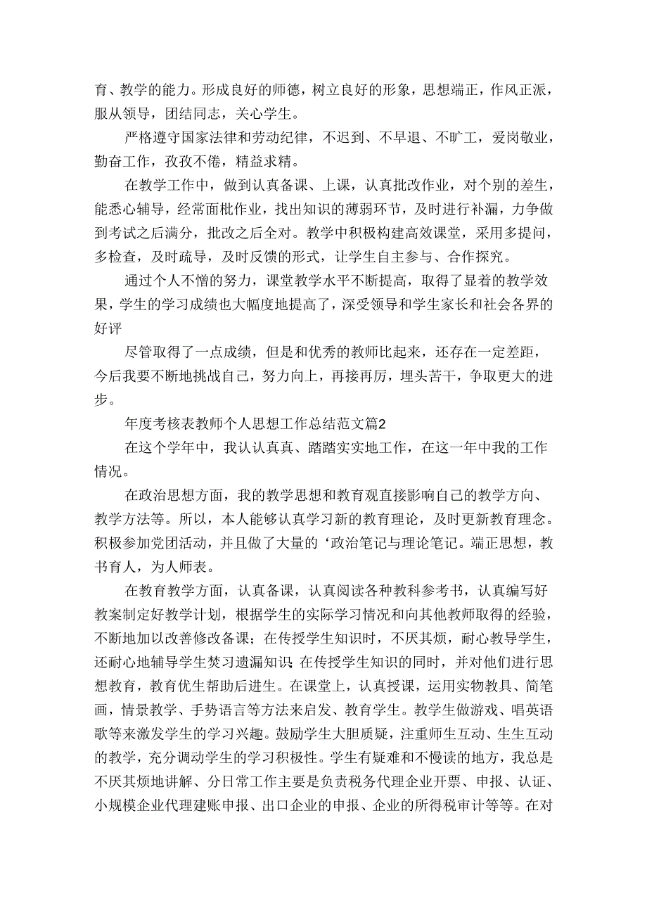 年度考核表教师个人思想工作总结范文（通用31篇）.docx_第2页