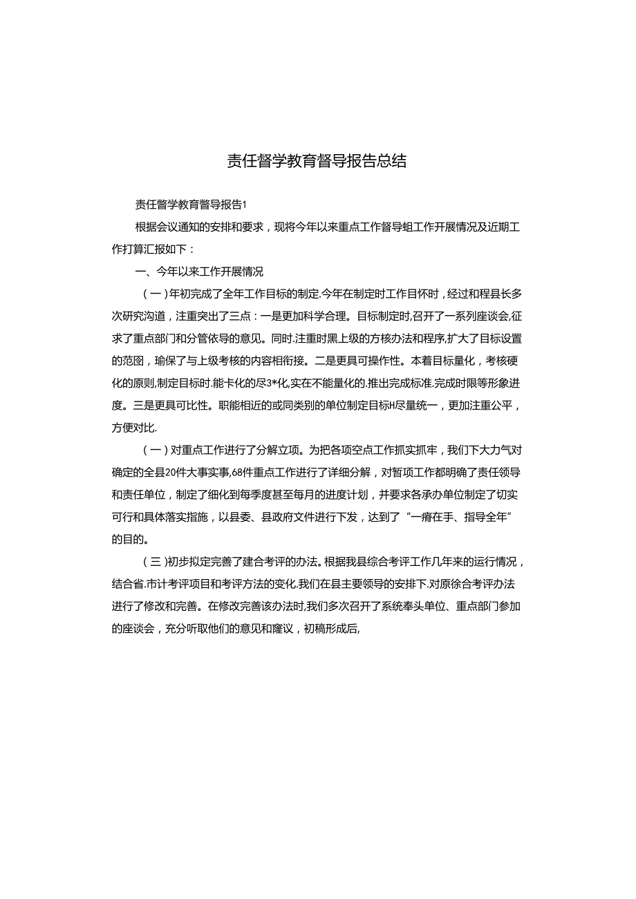 责任督学教育督导报告总结.docx_第1页