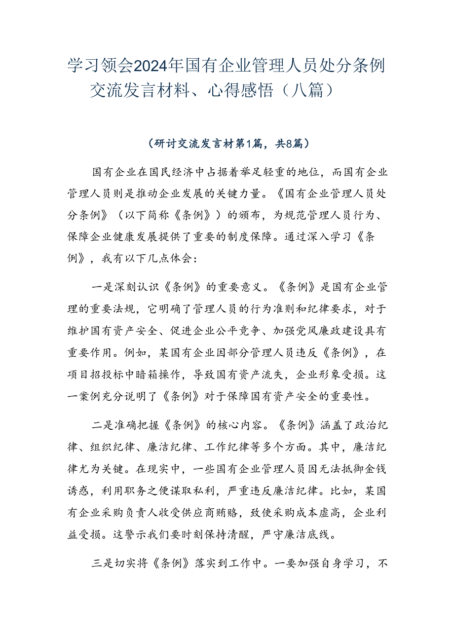 学习领会2024年国有企业管理人员处分条例交流发言材料、心得感悟（八篇）.docx_第1页