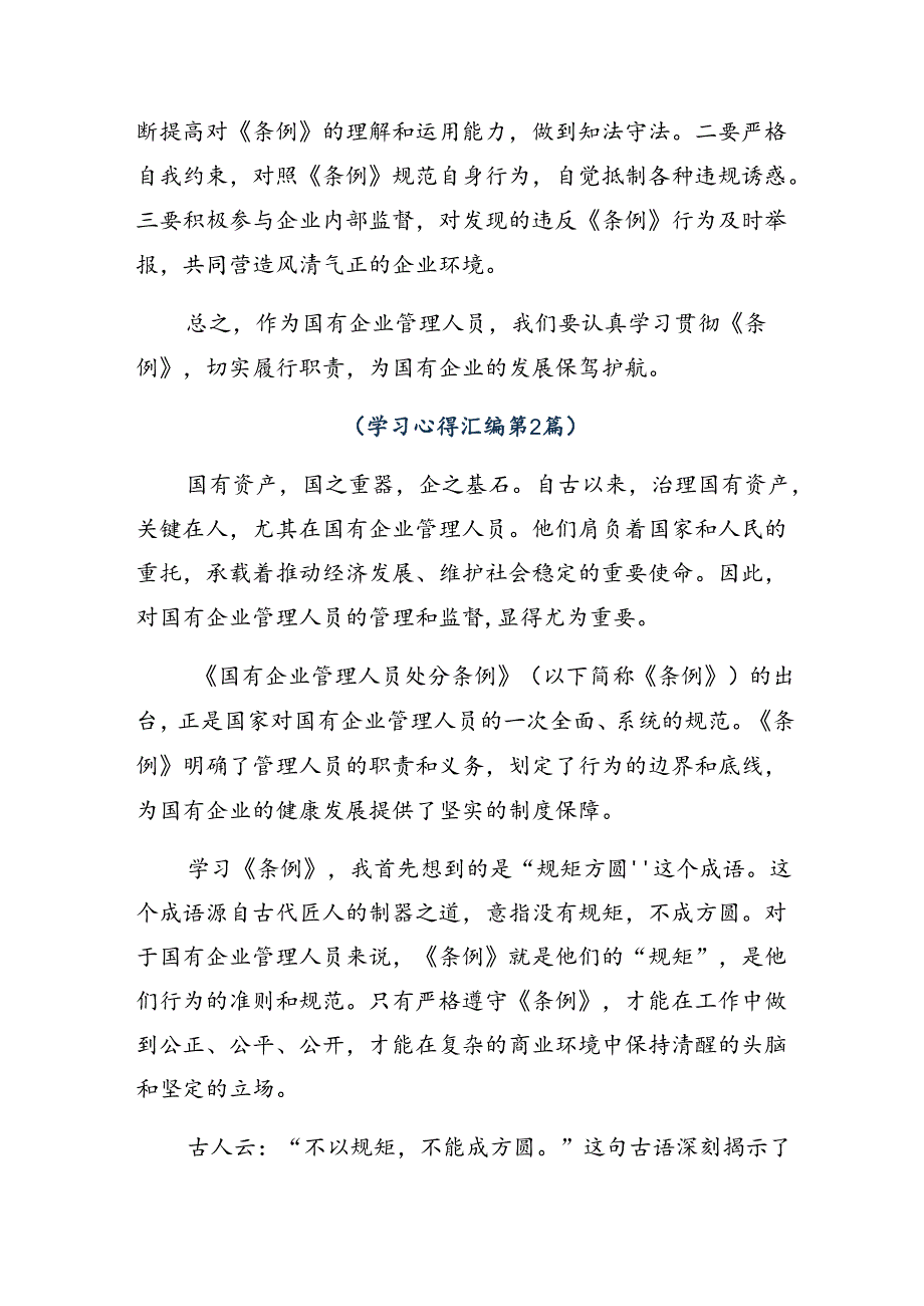 学习领会2024年国有企业管理人员处分条例交流发言材料、心得感悟（八篇）.docx_第2页