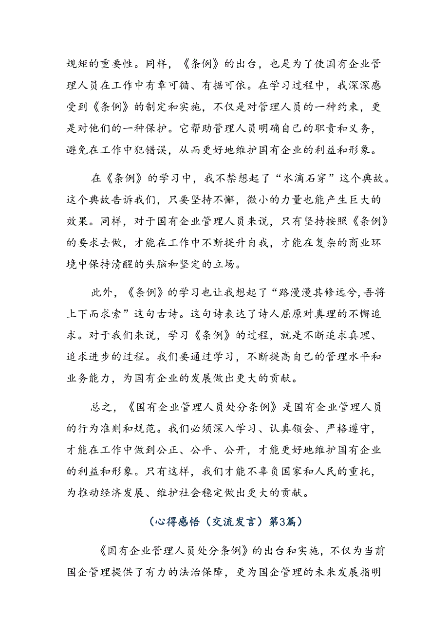 学习领会2024年国有企业管理人员处分条例交流发言材料、心得感悟（八篇）.docx_第3页