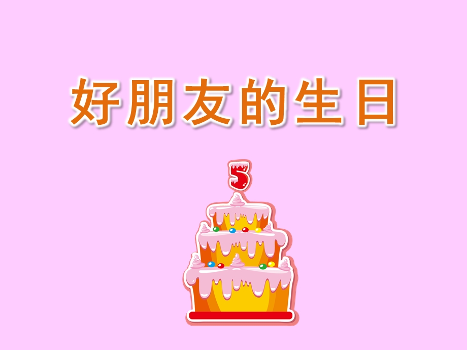 中班《好朋友的生日》PPT课件教案中班—好朋友的生日课件.pptx_第1页