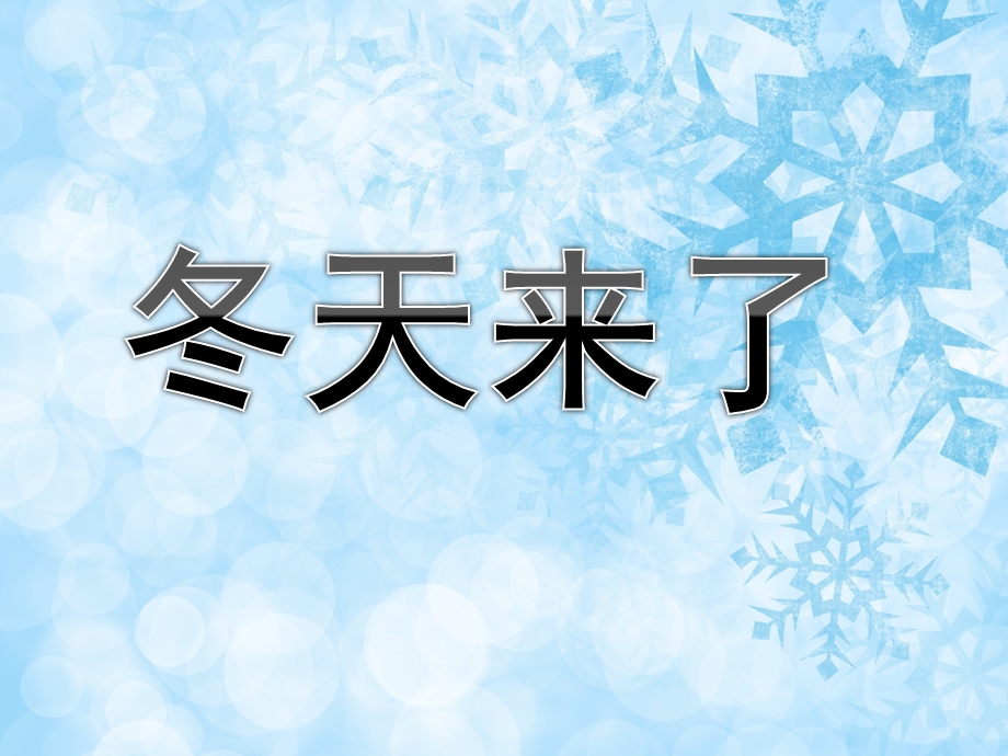 中班社会《冬天来了》PPT课件教案冬天来了.pptx_第1页