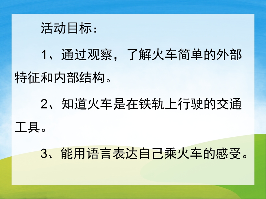 中班科学《认识交通工具火车篇》PPT课件教案PPT课件.pptx_第2页