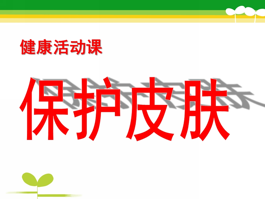 中班健康《保护皮肤》PPT课件教案健康《保护皮肤》.pptx_第1页