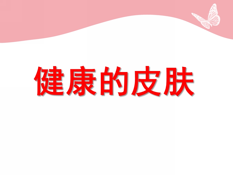 中班健康《健康的皮肤》PPT课件教案大班健康活动-健康的皮肤.pptx_第1页