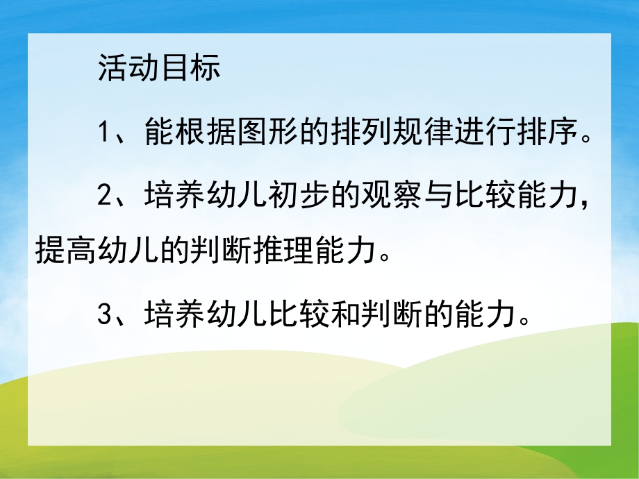 中班数学活动《按规律排序》PPT课件教案PPT课件.pptx_第2页