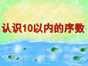 中班数学《认识10以内的序数》PPT课件教案图片PPT课件.pptx