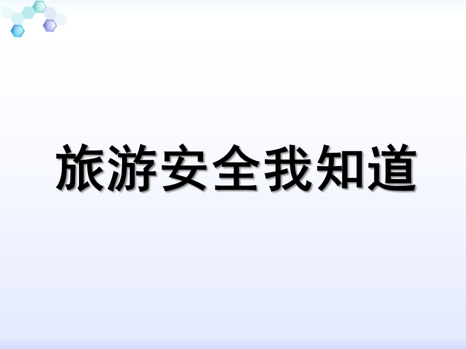 中班健康《安全旅游》PPT课件教案中班健康《安全旅游》.pptx_第1页