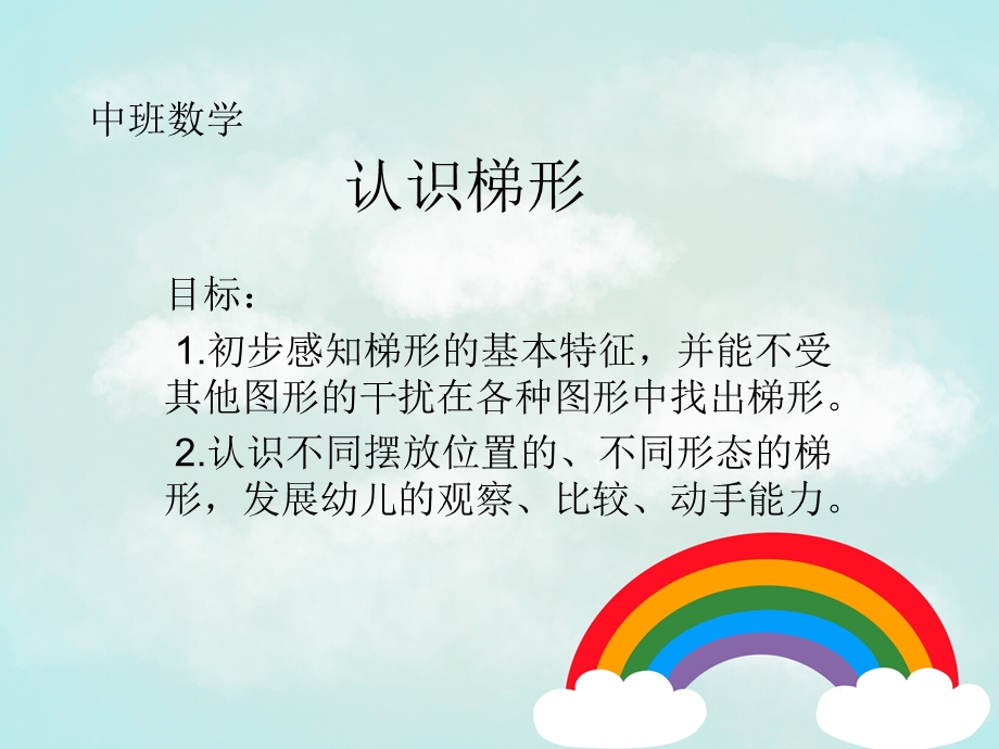 中班数学认识梯形PPT课件教案中班数学认识梯形.pptx_第2页