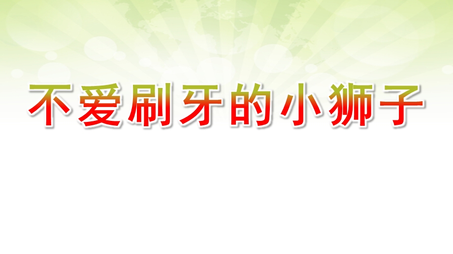 中班健康《不爱刷牙的小狮子》PPT课件教案微课件.pptx_第1页