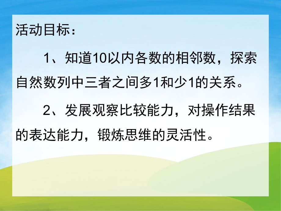 中班数学《找相邻数》PPT课件教案图片音频PPT课件.pptx_第2页