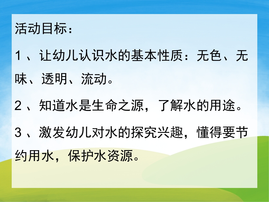 中班科学《有趣的水》PPT课件教案PPT课件.pptx_第2页