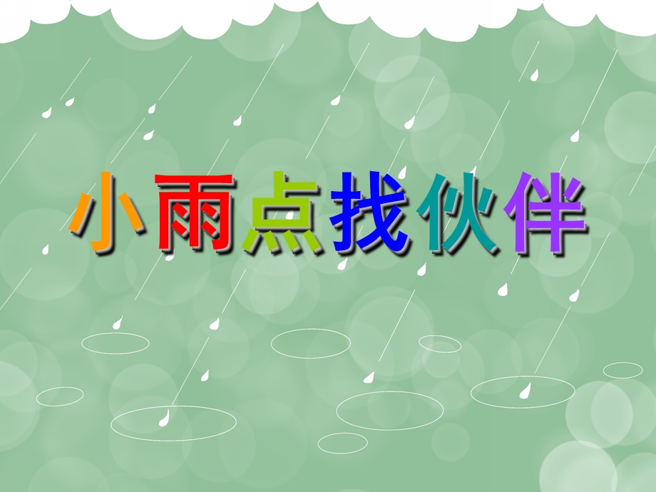 中班《小雨点找伙伴》PPT课件教案幼儿园中班下-小雨点找伙伴.pptx_第1页