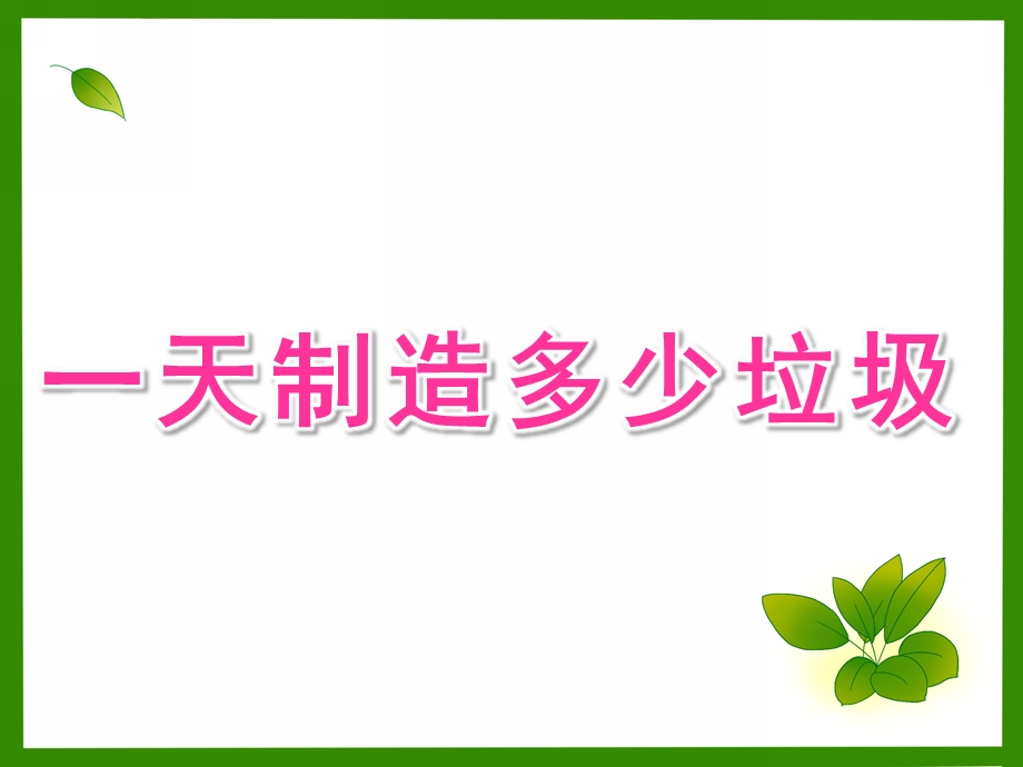 中班社会《一天制造多少垃圾》PPT课件中班社会《你一天制造多少垃圾》.pptx_第1页