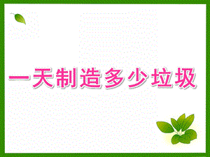 中班社会《一天制造多少垃圾》PPT课件中班社会《你一天制造多少垃圾》.pptx