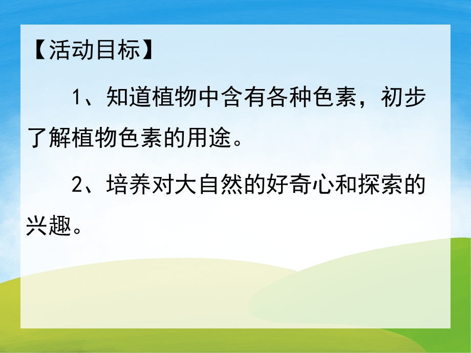 中班科学《奇妙的植物色素》PPT课件教案视频PPT课件.pptx_第2页