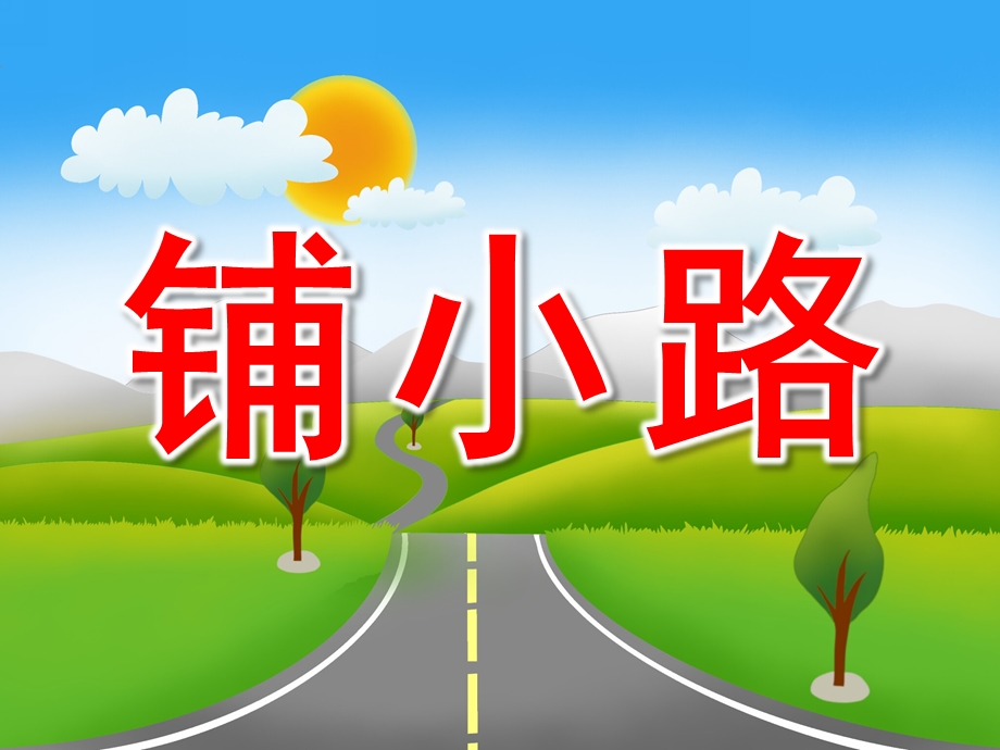 中班数学《铺小路》PPT课件教案音效PPT课件.pptx_第1页