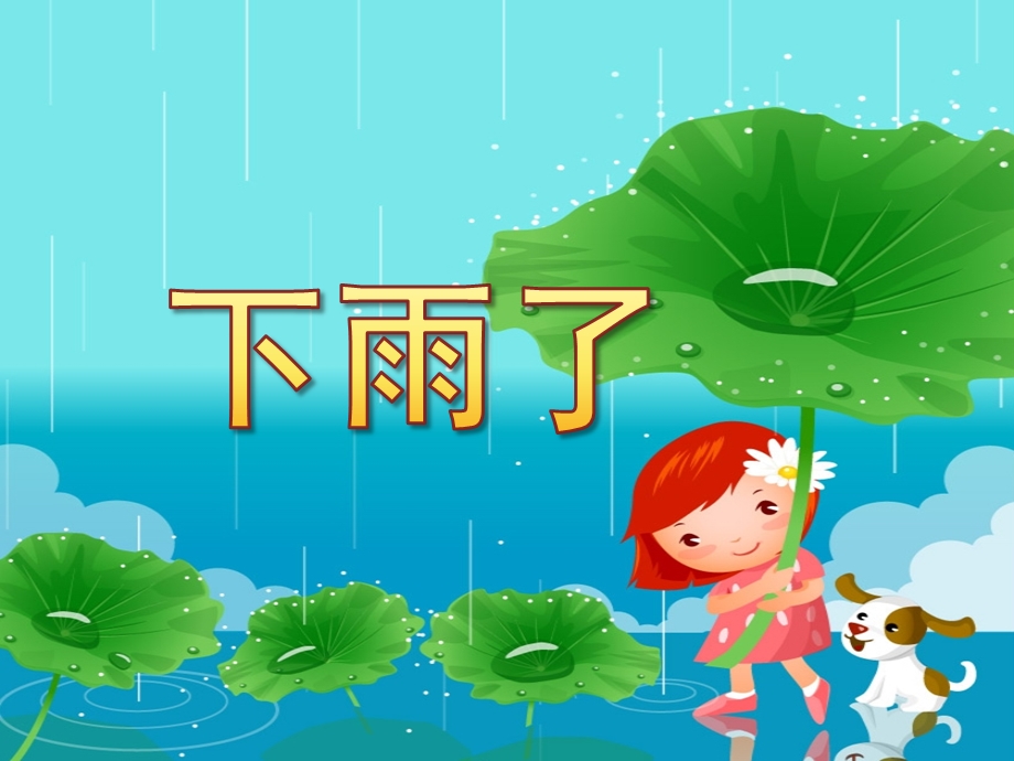 中班综合《下雨了》PPT课件教案配乐下雨了PPT.pptx_第1页